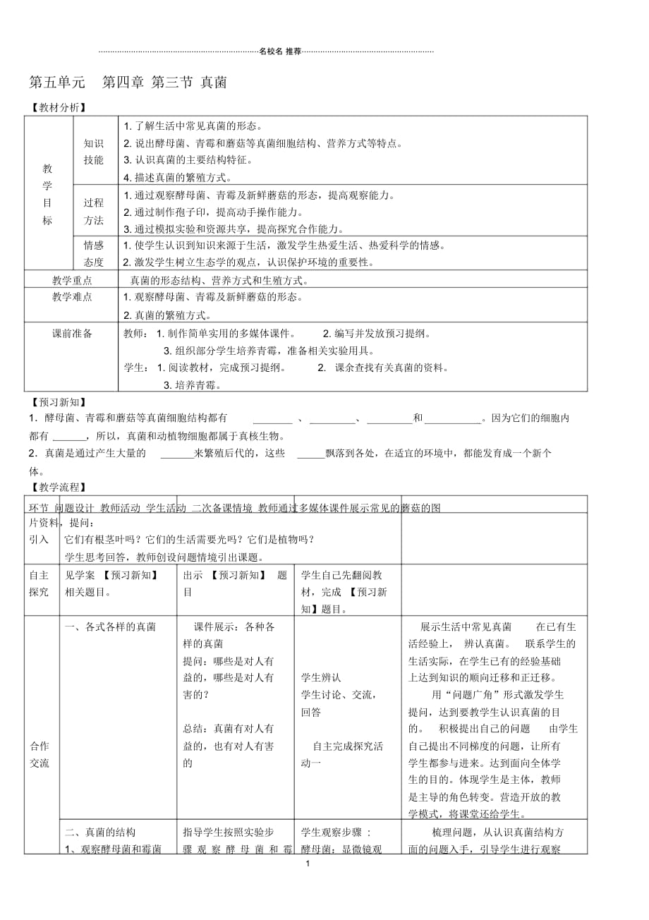 初中八年级生物上册第五单元第四章细菌与真菌第三节真菌名师精选教案新人教版_第1页