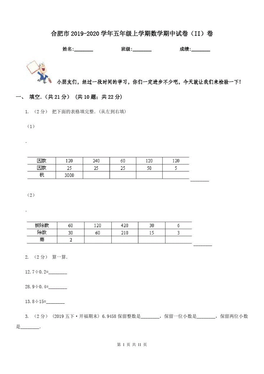 合肥市2019-2020学年五年级上学期数学期中试卷(II)卷(模拟)_第1页