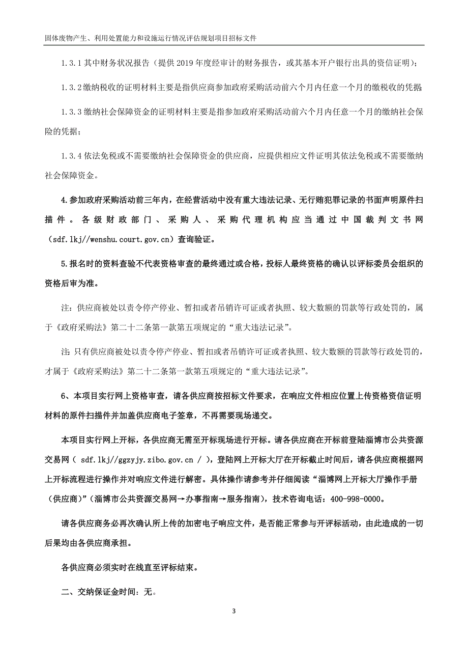 固体废物产生、利用处置能力和设施运行情况评估规划招标文件_第4页