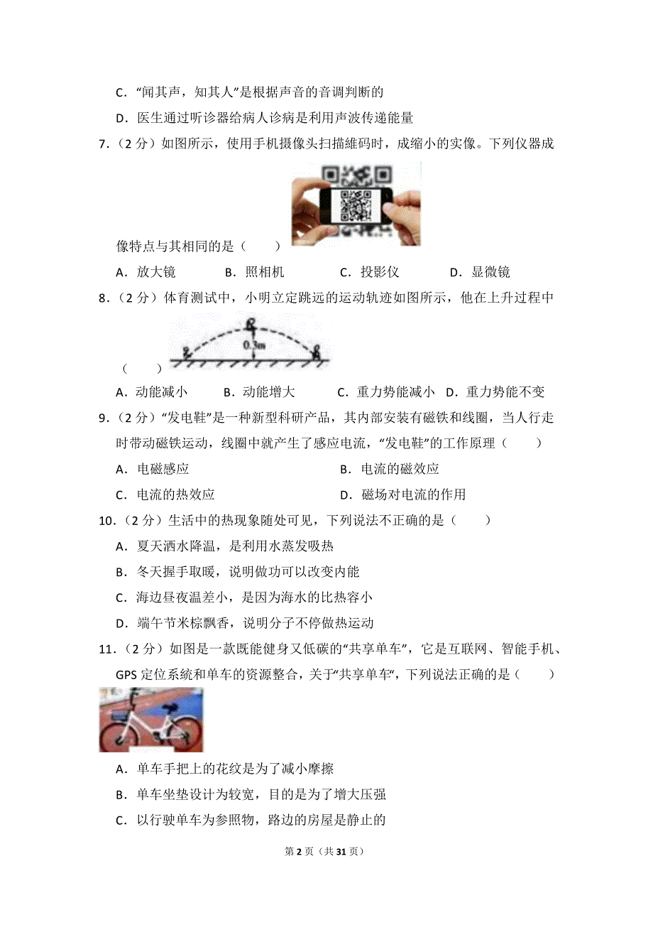 2018年广西南宁市中考物理试卷_第2页