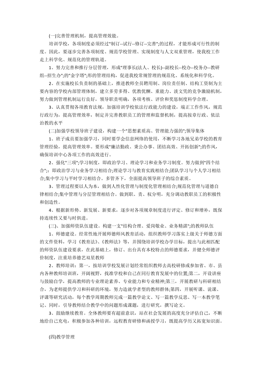 2020教师培训计划最新范文五篇汇总_第4页