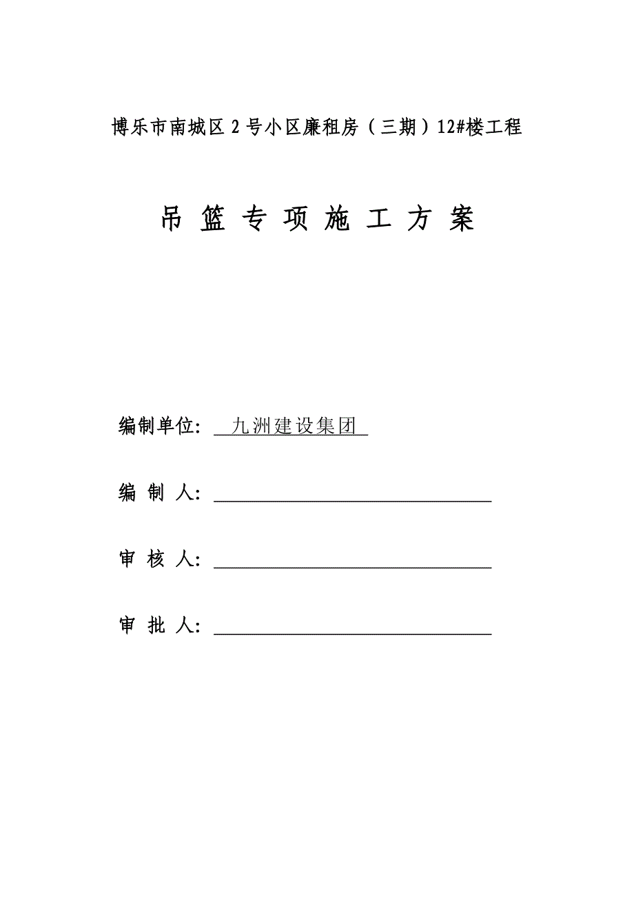 吊篮专项工程施工组织设计方案67048_第1页