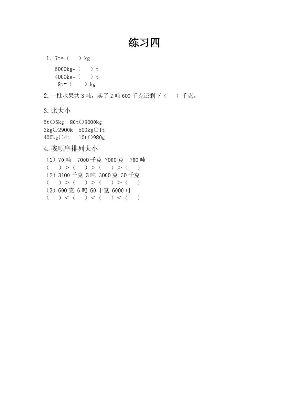 北京版小学数学三年级下册3.3练习四练习试题_第1页