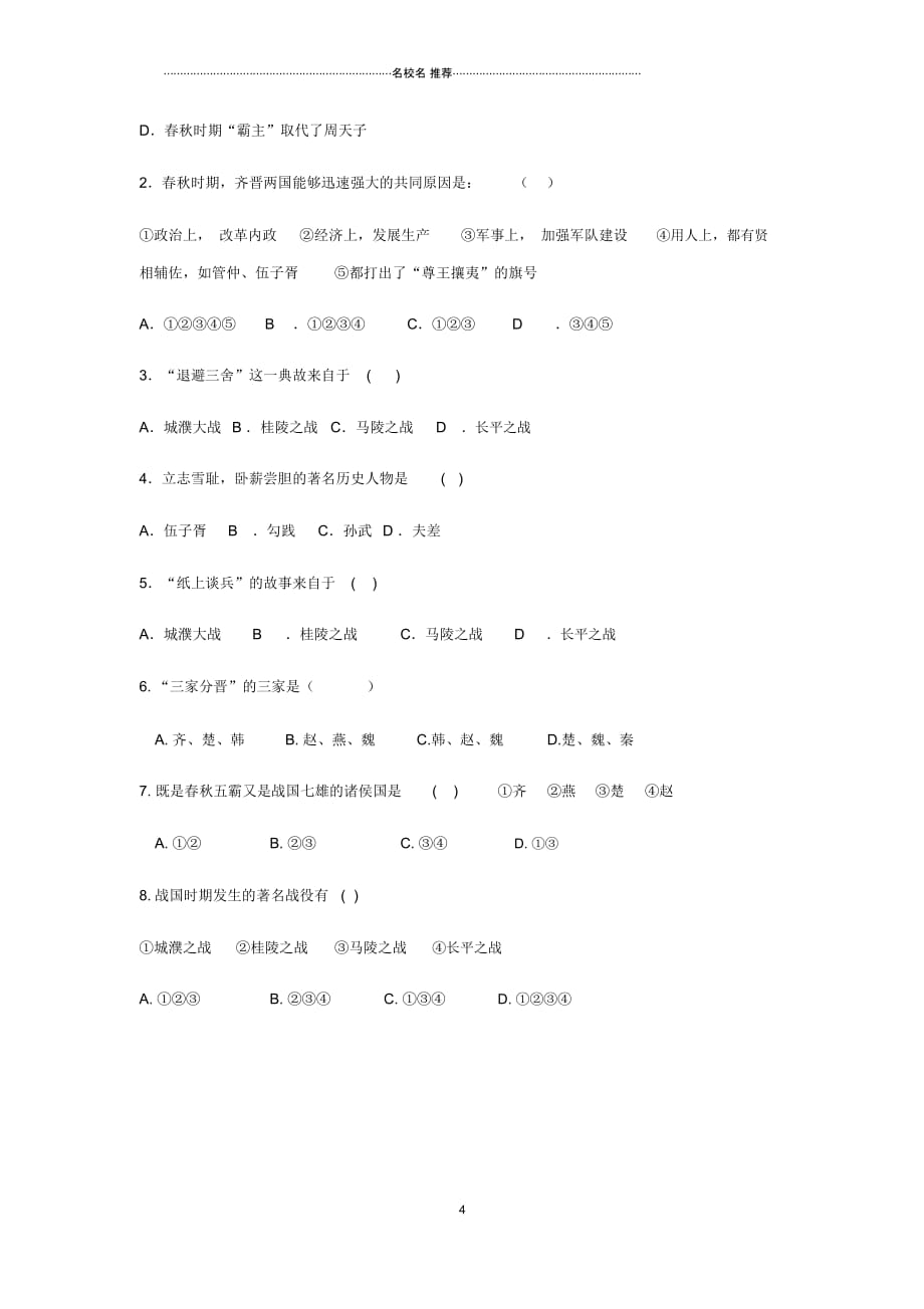 初中七年级历史上册第二单元夏商周时期：早期国家的产生与社会变革第6课动荡的秋时期名师导学案无答案新人_第4页