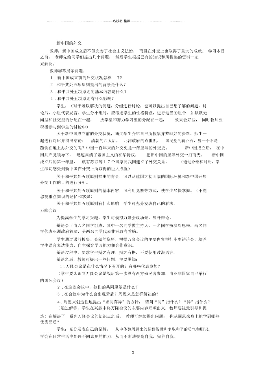 广东省东莞市石碣镇四海之星学校初中八年级历史下册第一单元第3课新中国的内政与外交名师教案北师大版_第2页