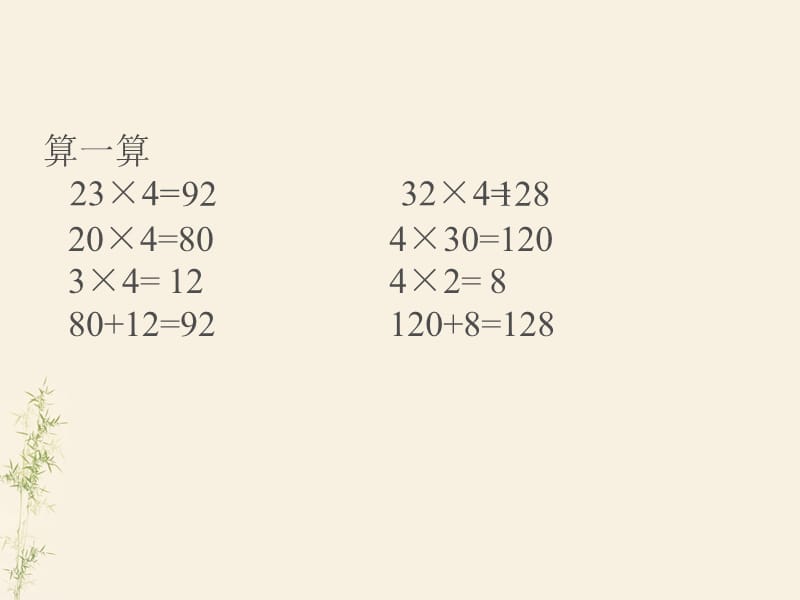 三年级上册数学课件-2.3 用一位数乘（一位数乘三位数）▏沪教版 (共10张PPT)_第1页