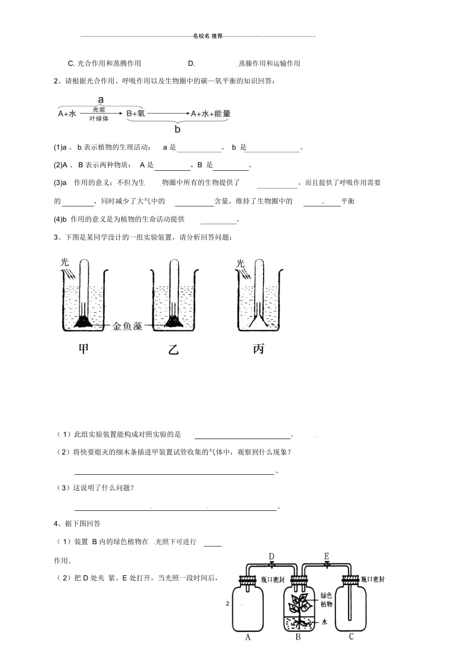 江苏省丹徒县八年级生物上册18.2绿色植物与生物圈中的碳—氧平衡名师精编学案(无答案)(新版)苏科版_第2页