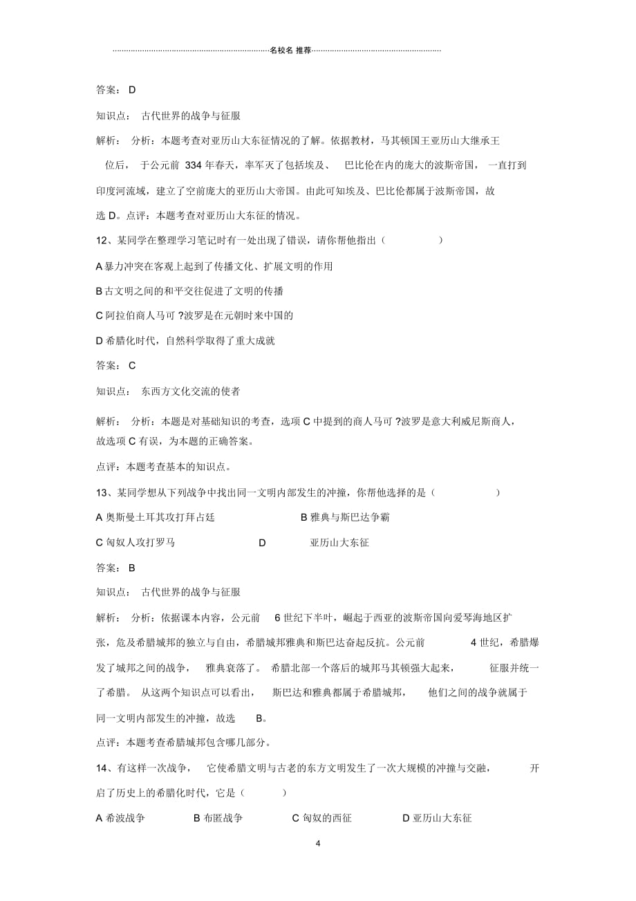 八年级历史下册第五单元第23课《文明的冲撞与交融》同步练习北师大版_第4页