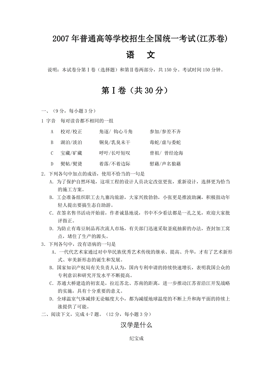 2007年高考语文试题及参考答案(江苏卷)-精编_第1页