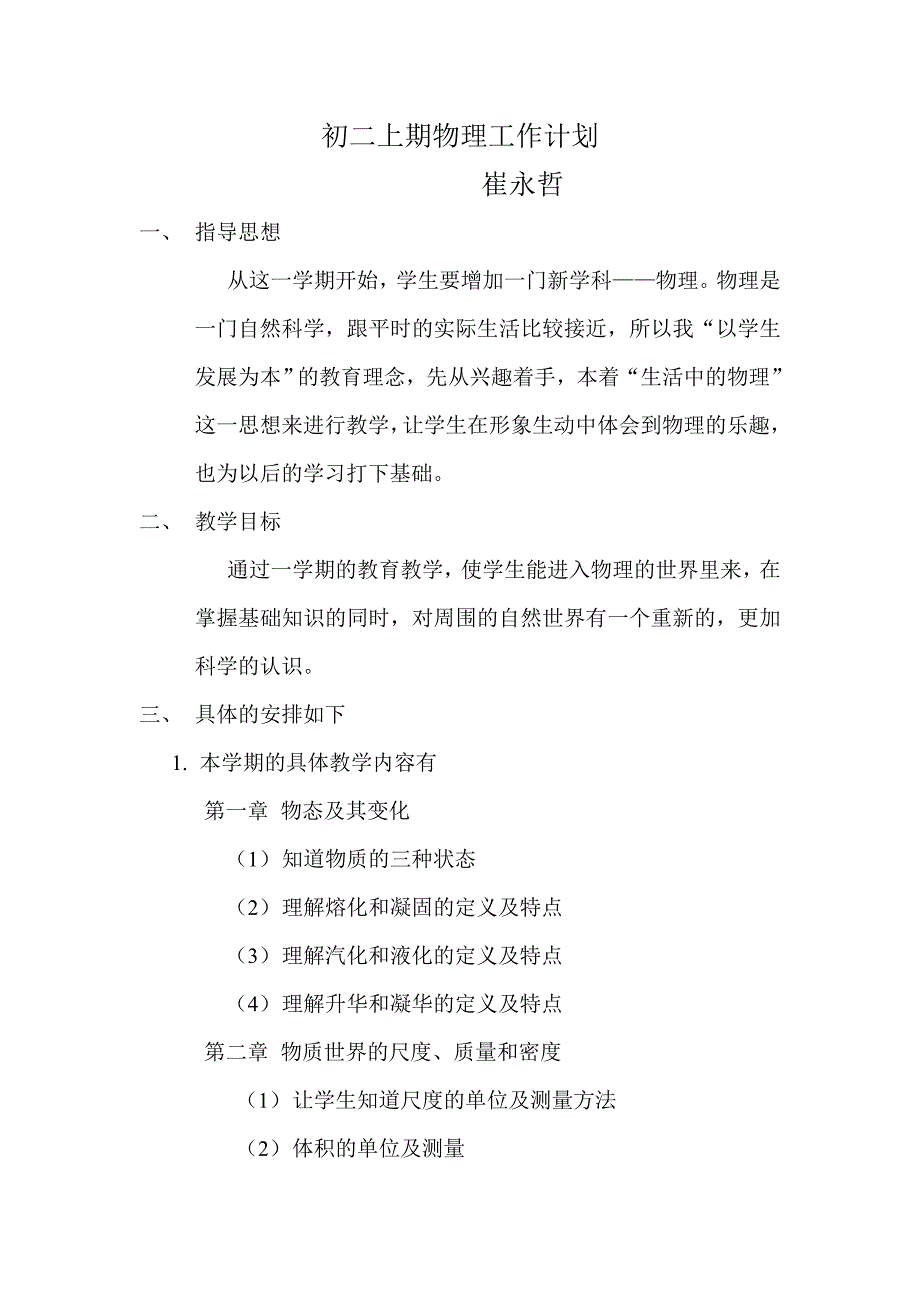 初二物理上学期教学工作计划_第1页