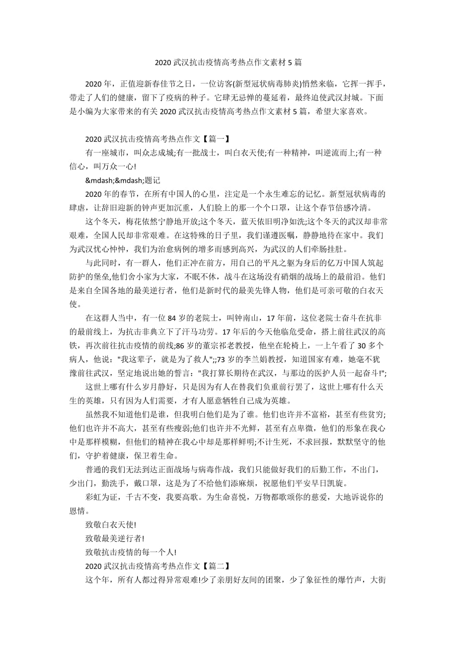 2020武汉抗击疫情高考热点作文素材5篇_第1页