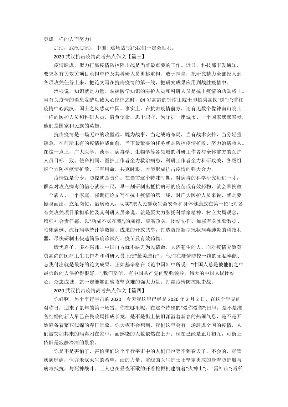 2020武汉抗击疫情高考热点作文素材5篇_第3页