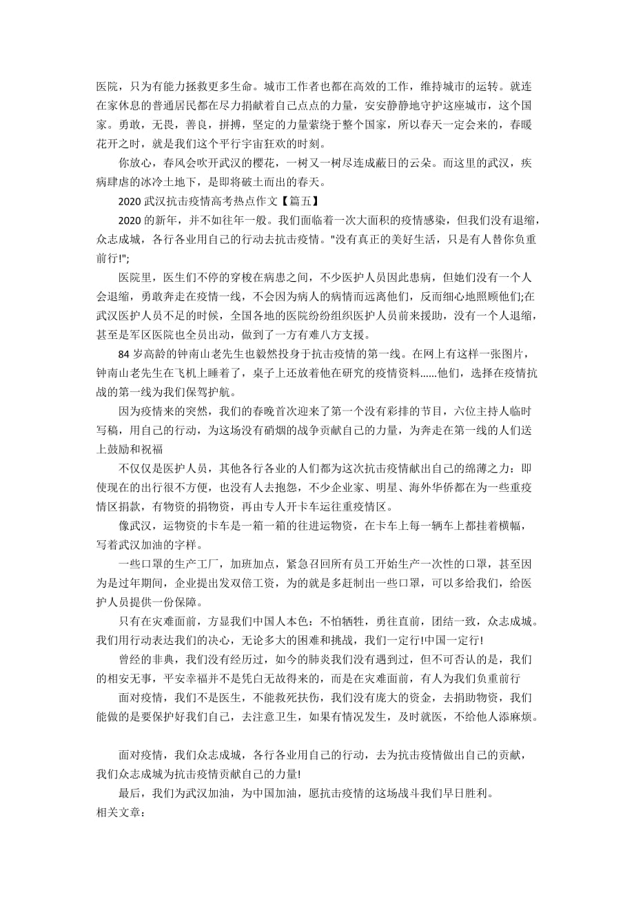2020武汉抗击疫情高考热点作文素材5篇_第4页