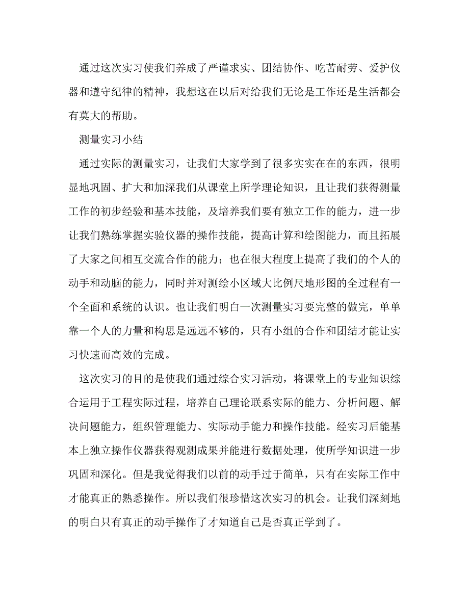 【精编】测量技术实训小结(精选多篇)_第4页