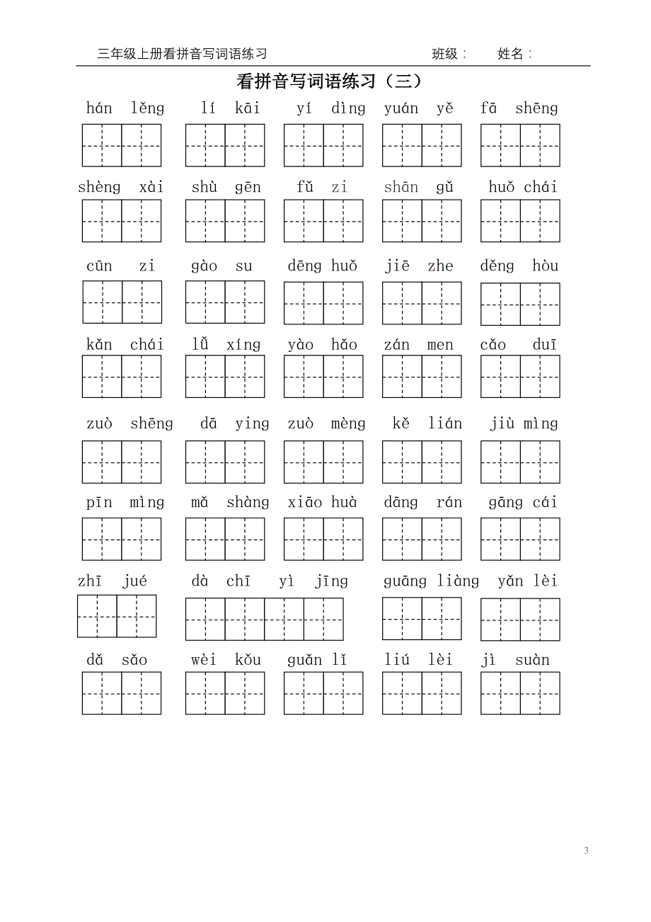 部编版三上语文看拼音写词语-精编_第3页