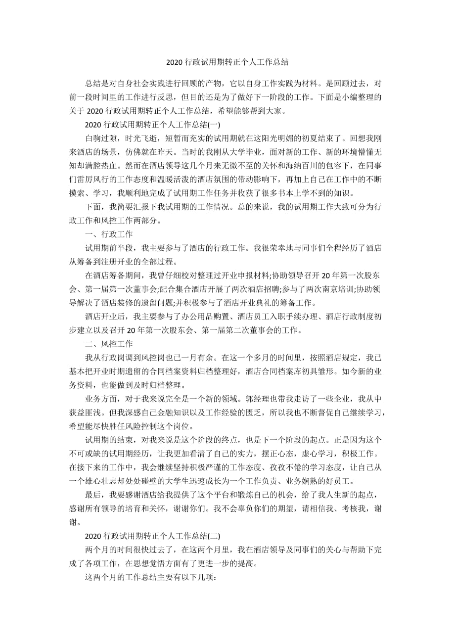 2020行政试用期转正个人工作总结_第1页