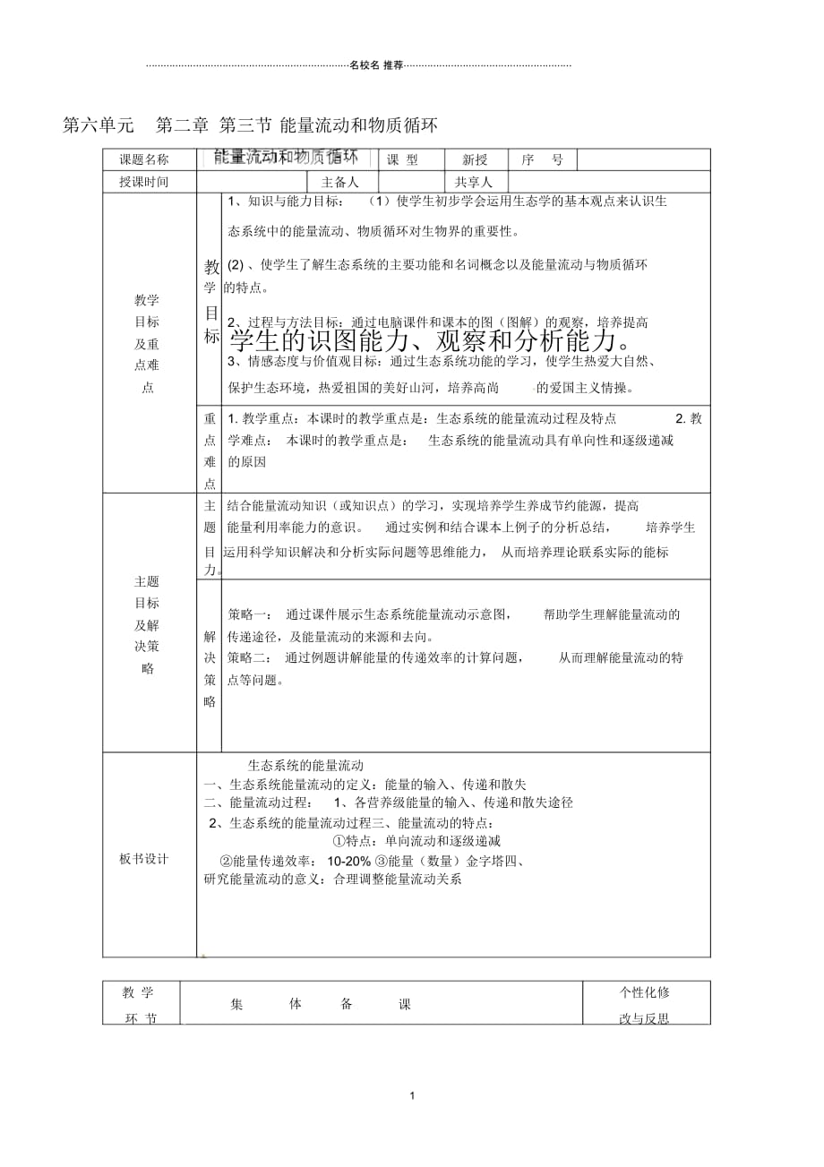 山东省安丘市东埠中学初中八年级生物下册第六单元第二章第三节能量流动和物质循环名师精选教案济南版_第1页