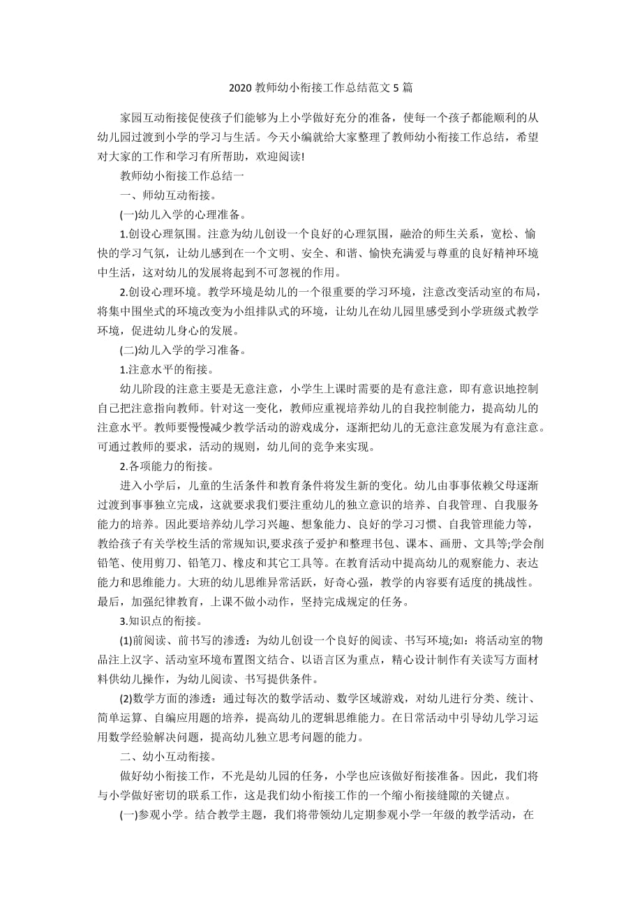 2020教师幼小衔接工作总结范文5篇_第1页