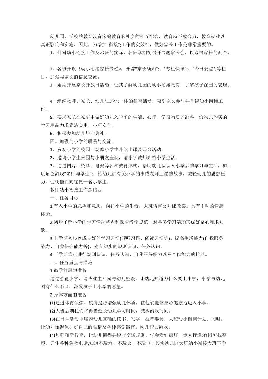 2020教师幼小衔接工作总结范文5篇_第5页