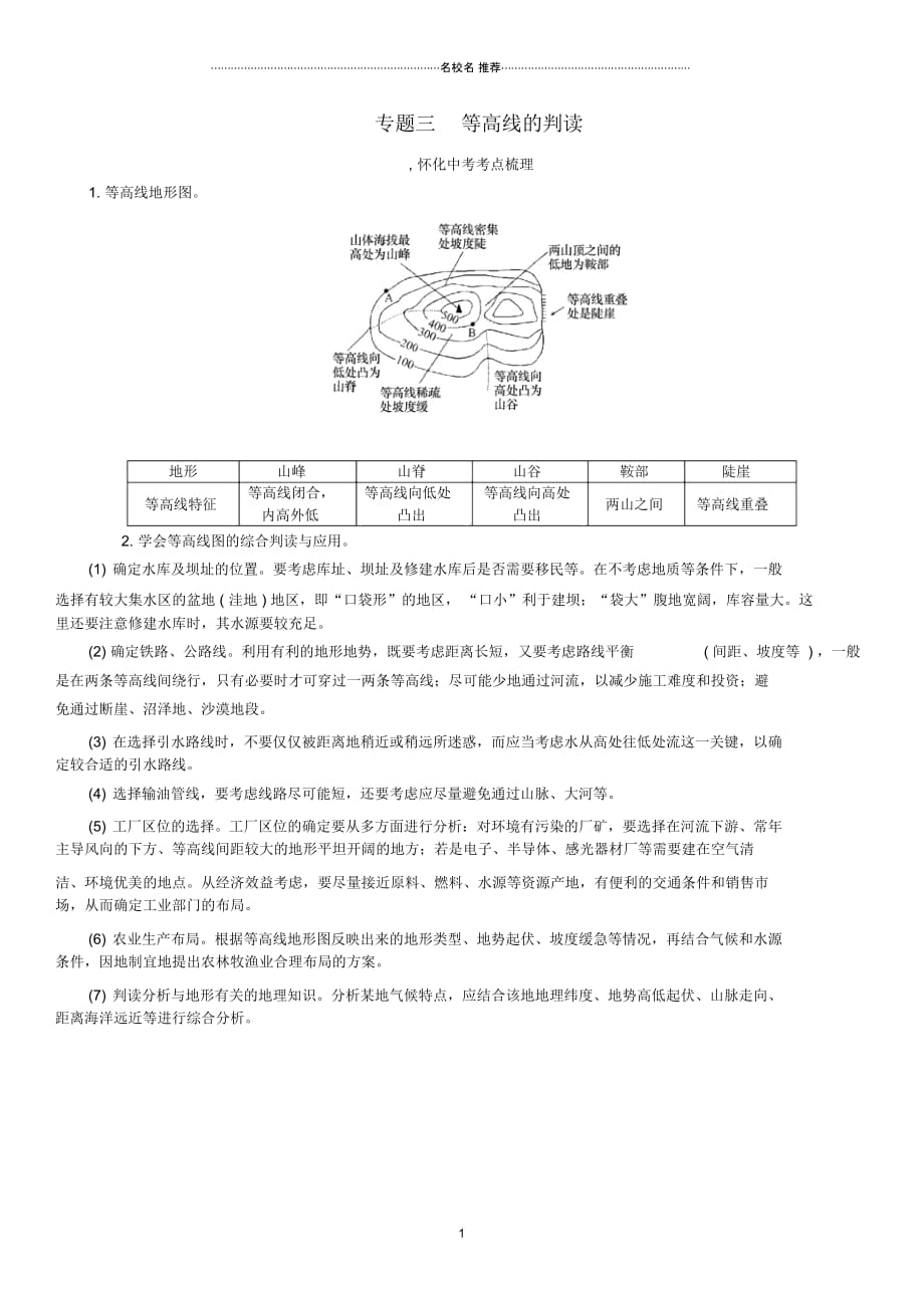 中考命题研究(怀化专版)中考地理专题突破三等高线的判读精讲精练_第1页