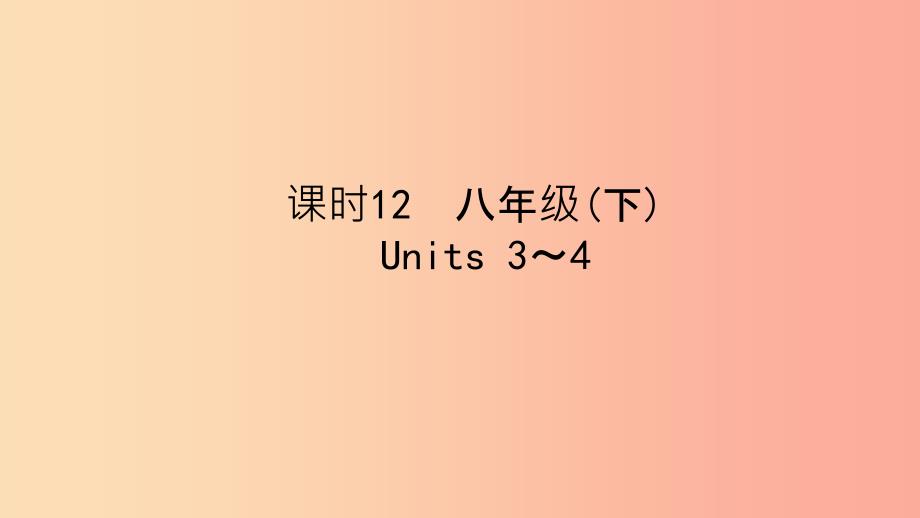 陕西省201X中考英语复习知识梳理课时12八下Units3_4课件_第1页