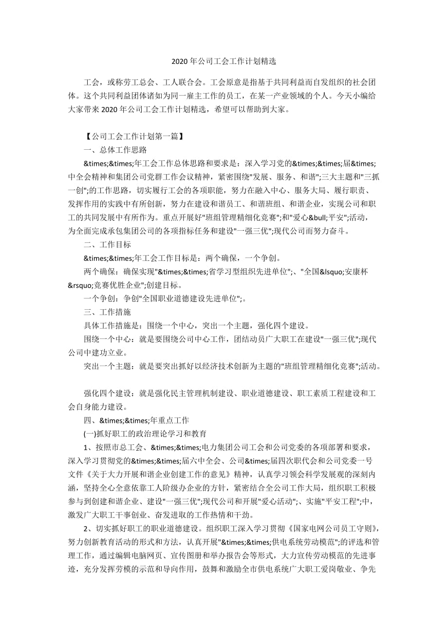 2020年公司工会工作计划精选_第1页