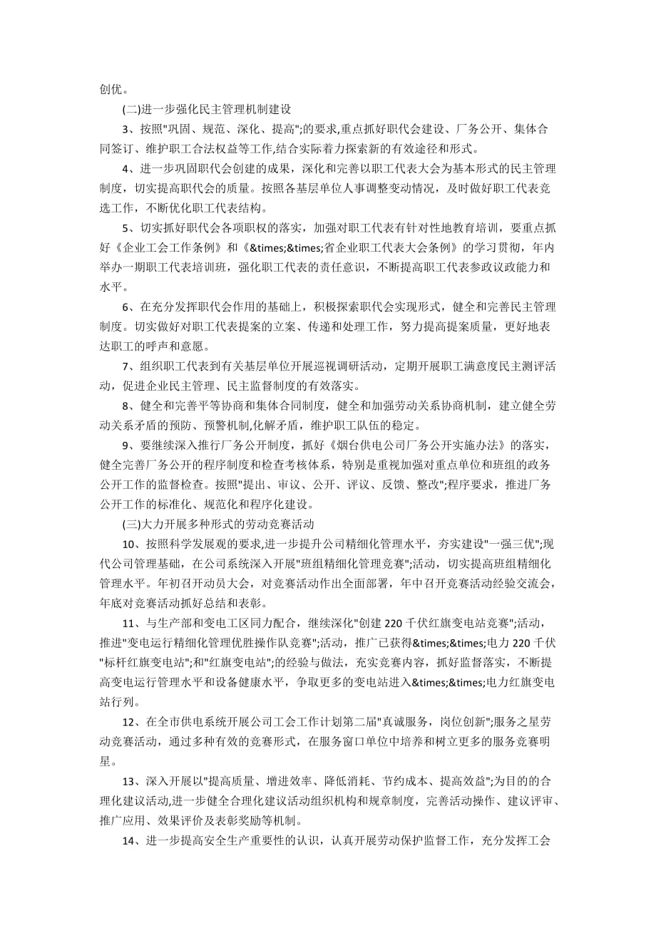 2020年公司工会工作计划精选_第2页