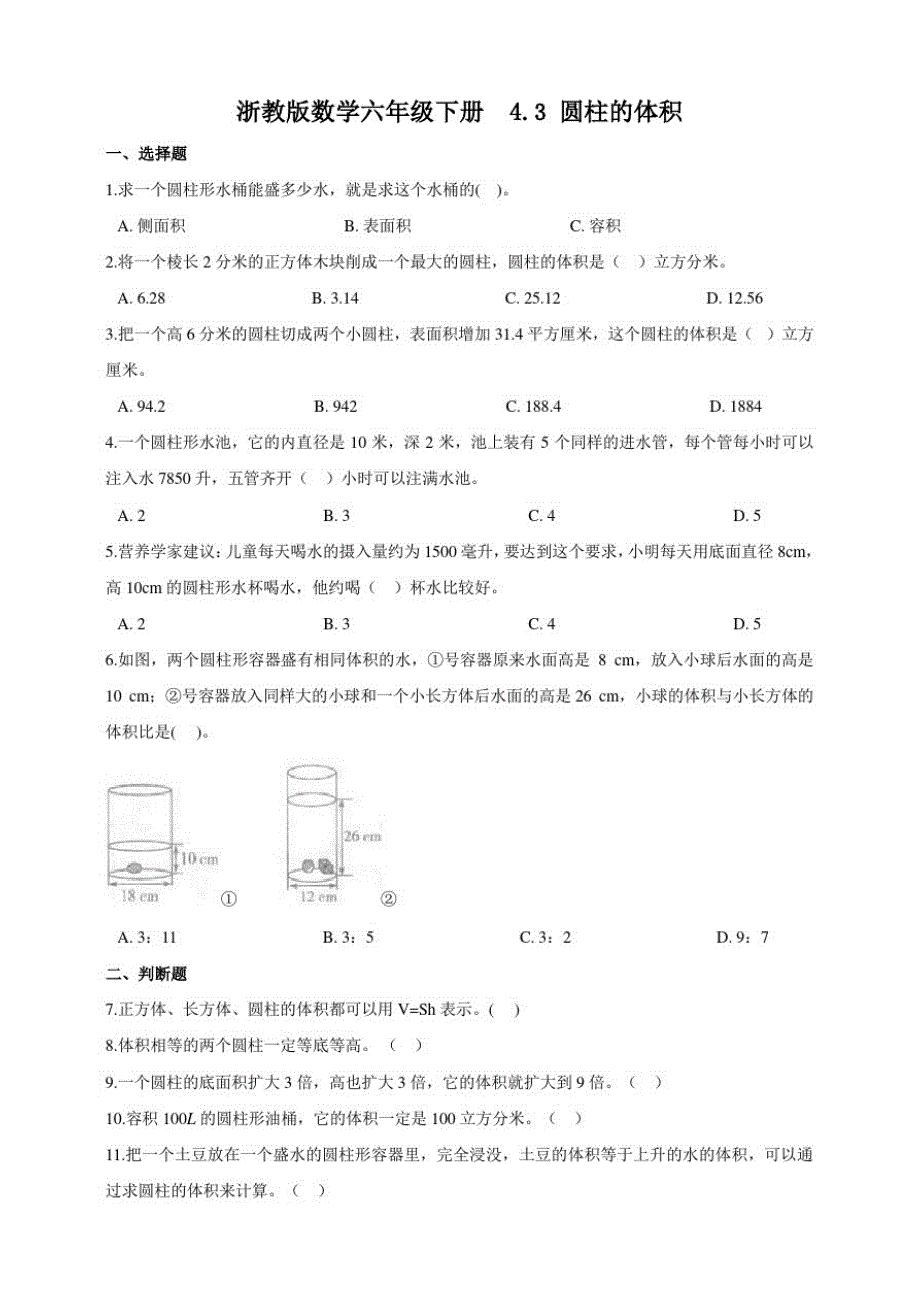 浙教版小学数学六年级下册4.3圆柱的体积(练习试题)_第1页