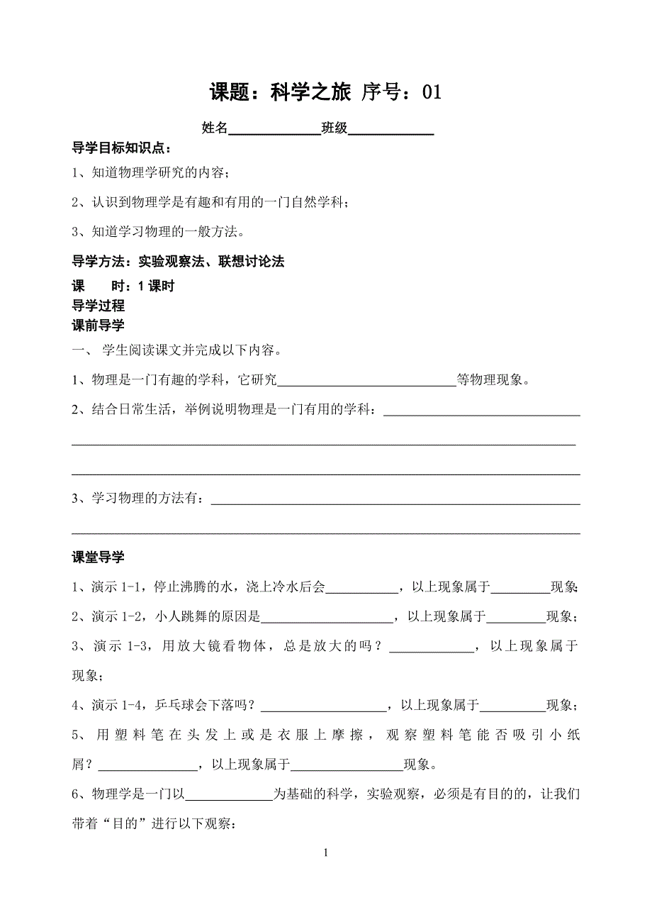 人教版八年级物理上册全册导学案(93页)（最新编写-修订版）_第1页