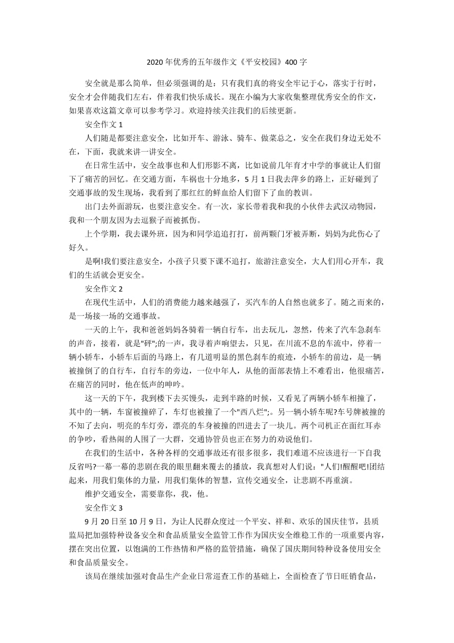 2020年优秀的五年级作文《平安校园》400字_第1页