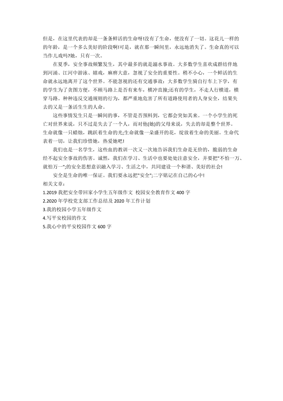 2020年优秀的五年级作文《平安校园》400字_第3页