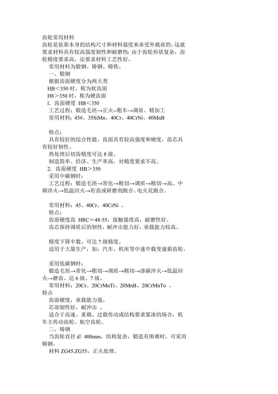 齿轮常用材料（最新编写-修订版）_第1页