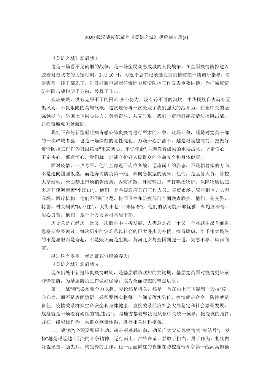 2020武汉战疫纪录片《英雄之城》观后感5篇(2)_第1页