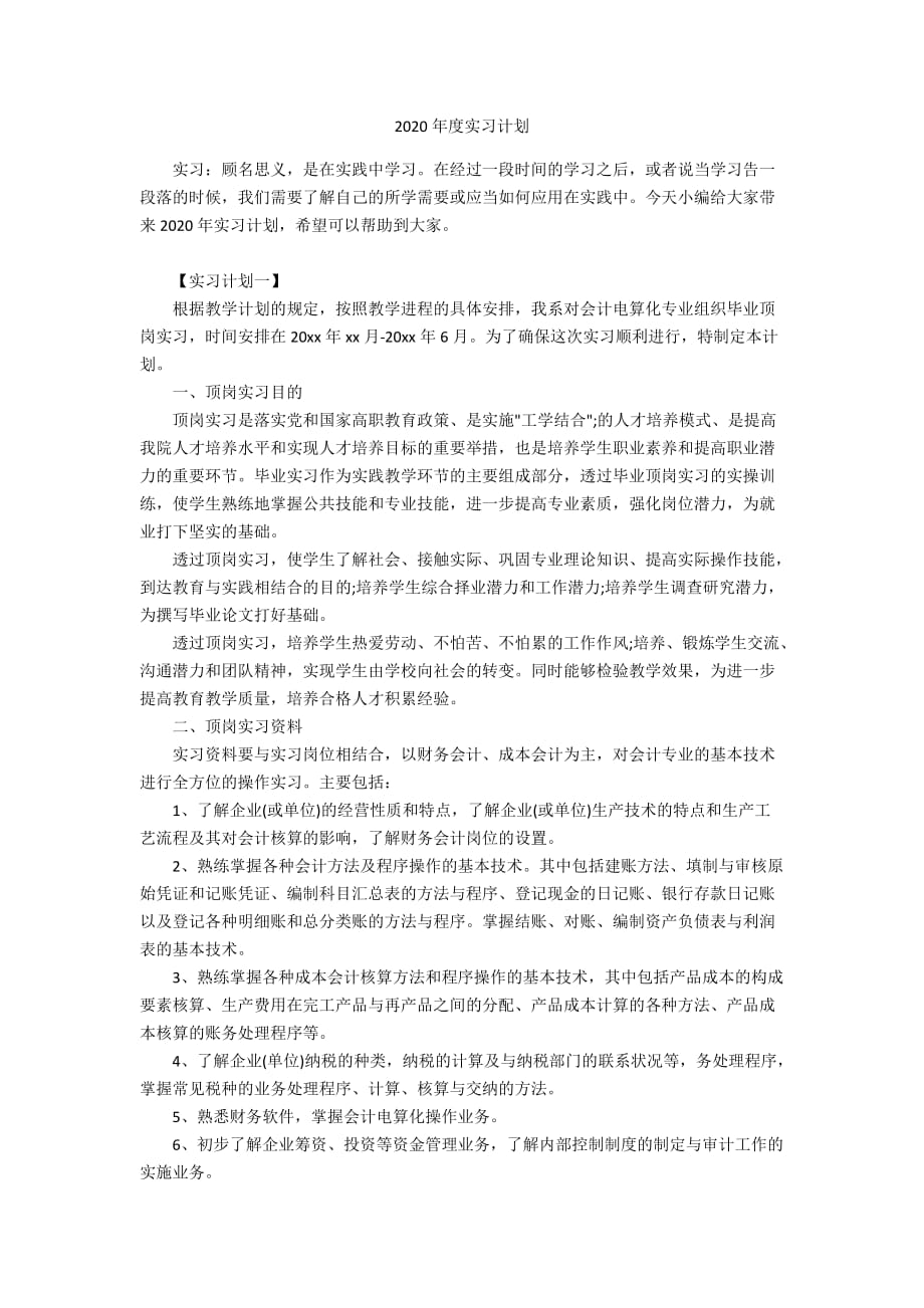 2020年度实习计划_第1页