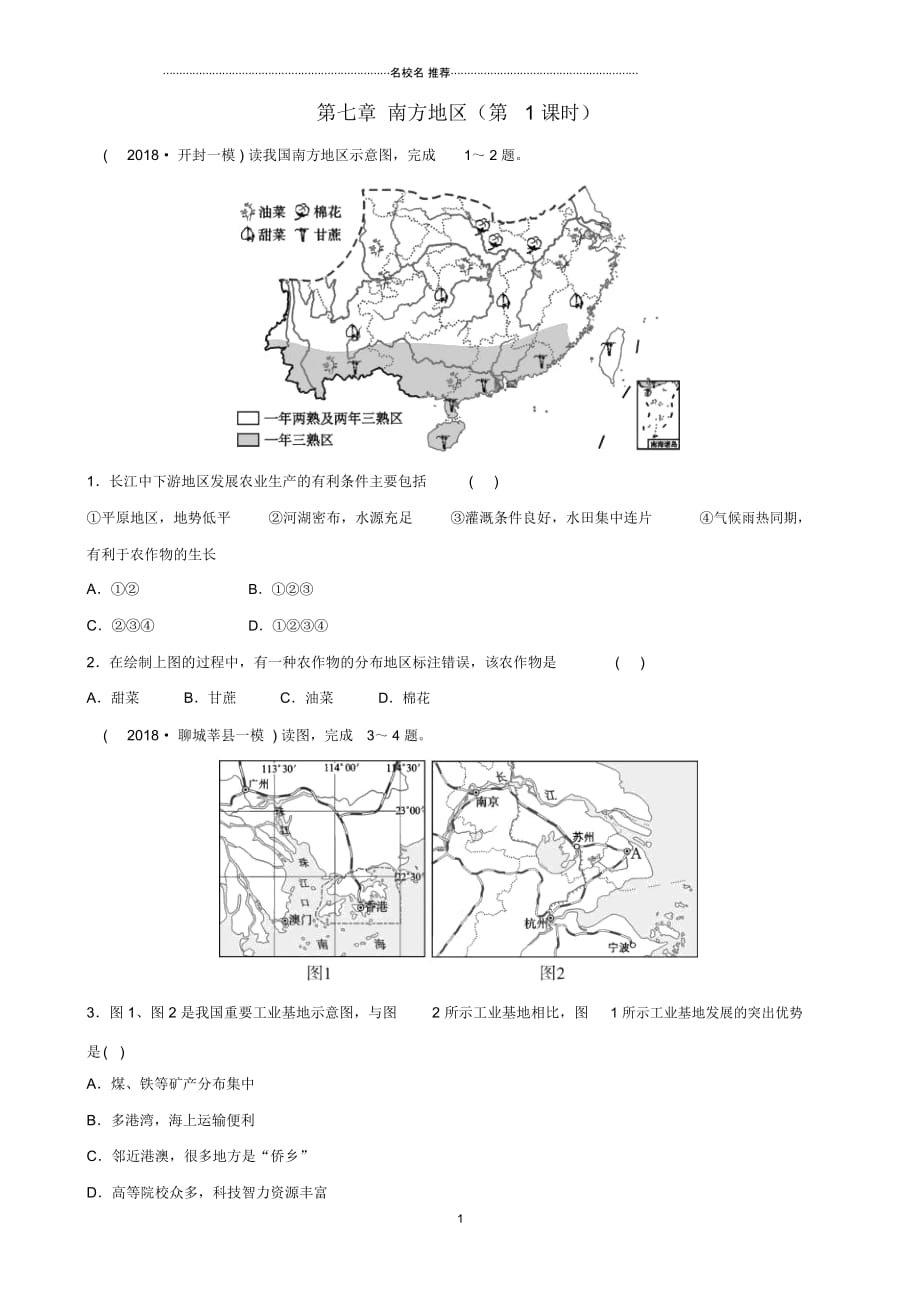 人教版通用中考地理复习八下第七章南方地区第1课时好题随堂演练_第1页