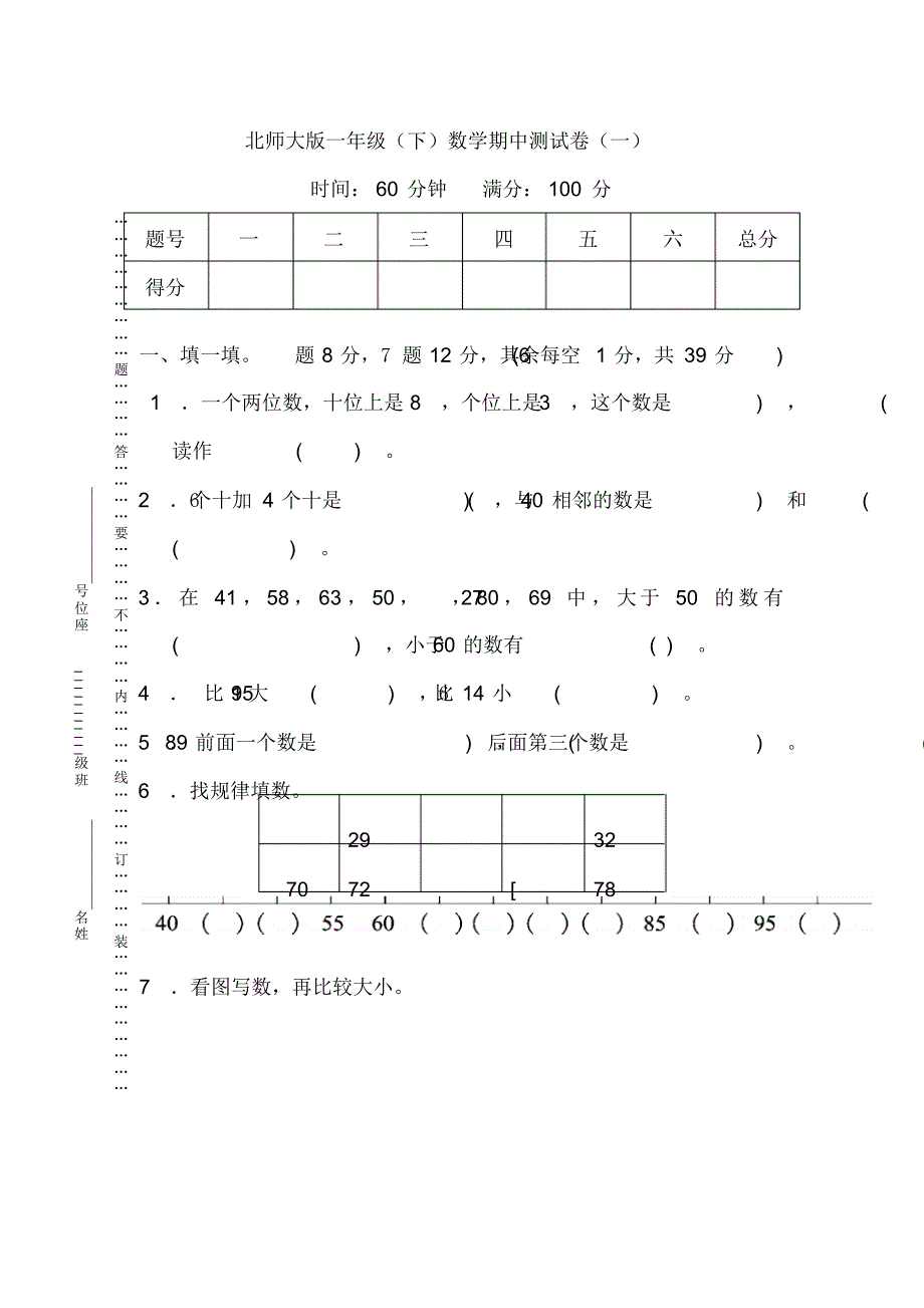 【名校密卷】北师大版数学一年级下册期中测试卷(一)及答案_第1页