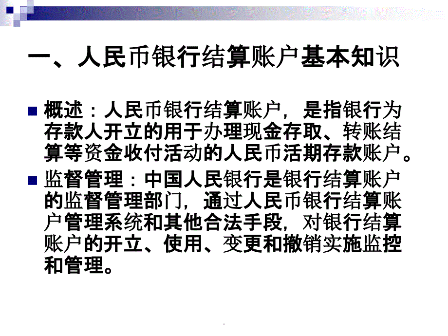 人行银行账户培训ppt课件_第3页