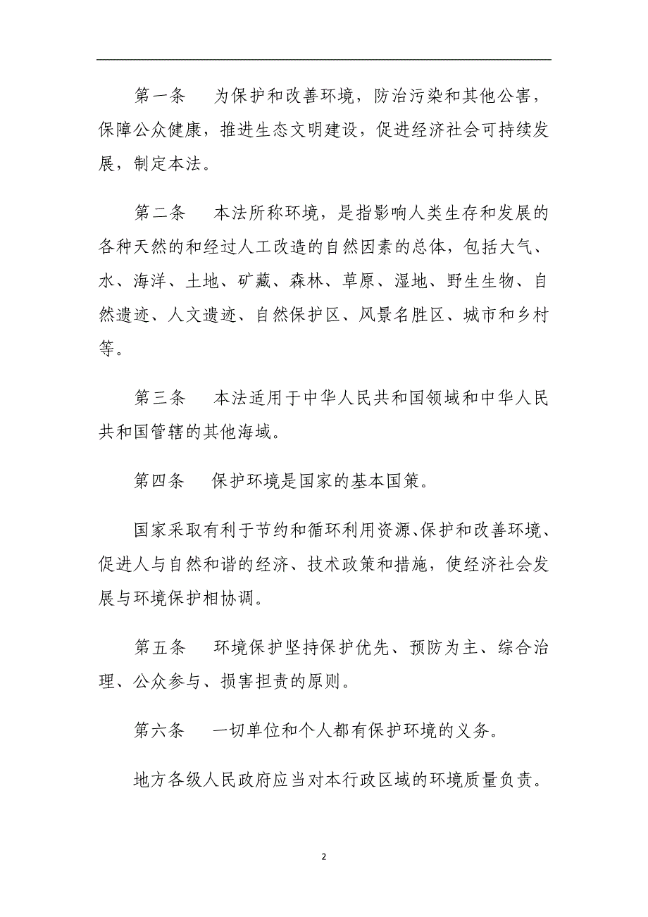 2020年整理中华人民共和国环境保护法(1日起施行).doc_第2页