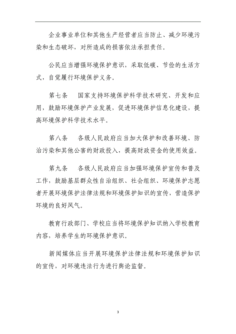 2020年整理中华人民共和国环境保护法(1日起施行).doc_第3页