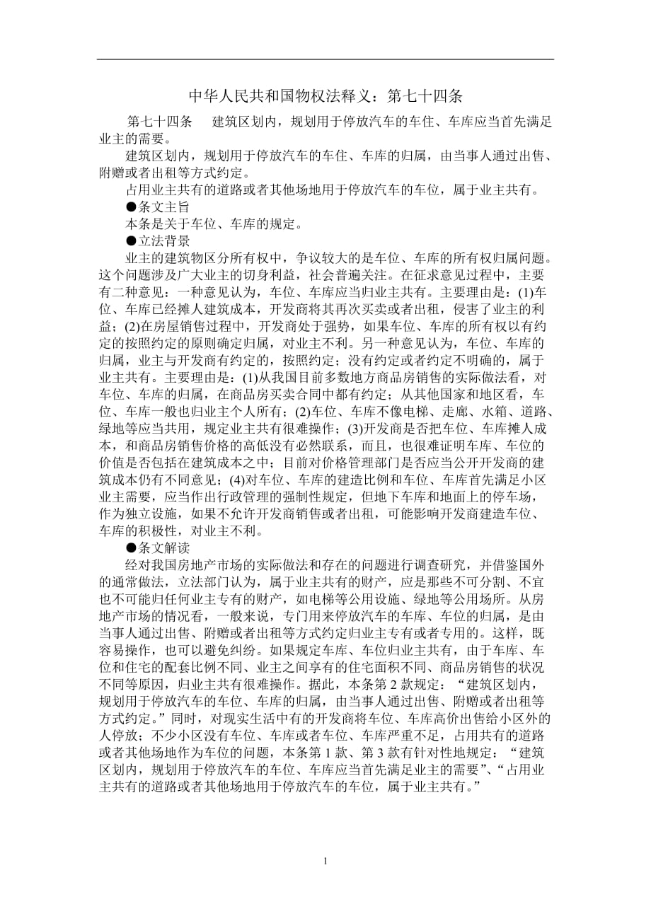 2020年整理中华人民共和国物权法第74条.doc_第1页