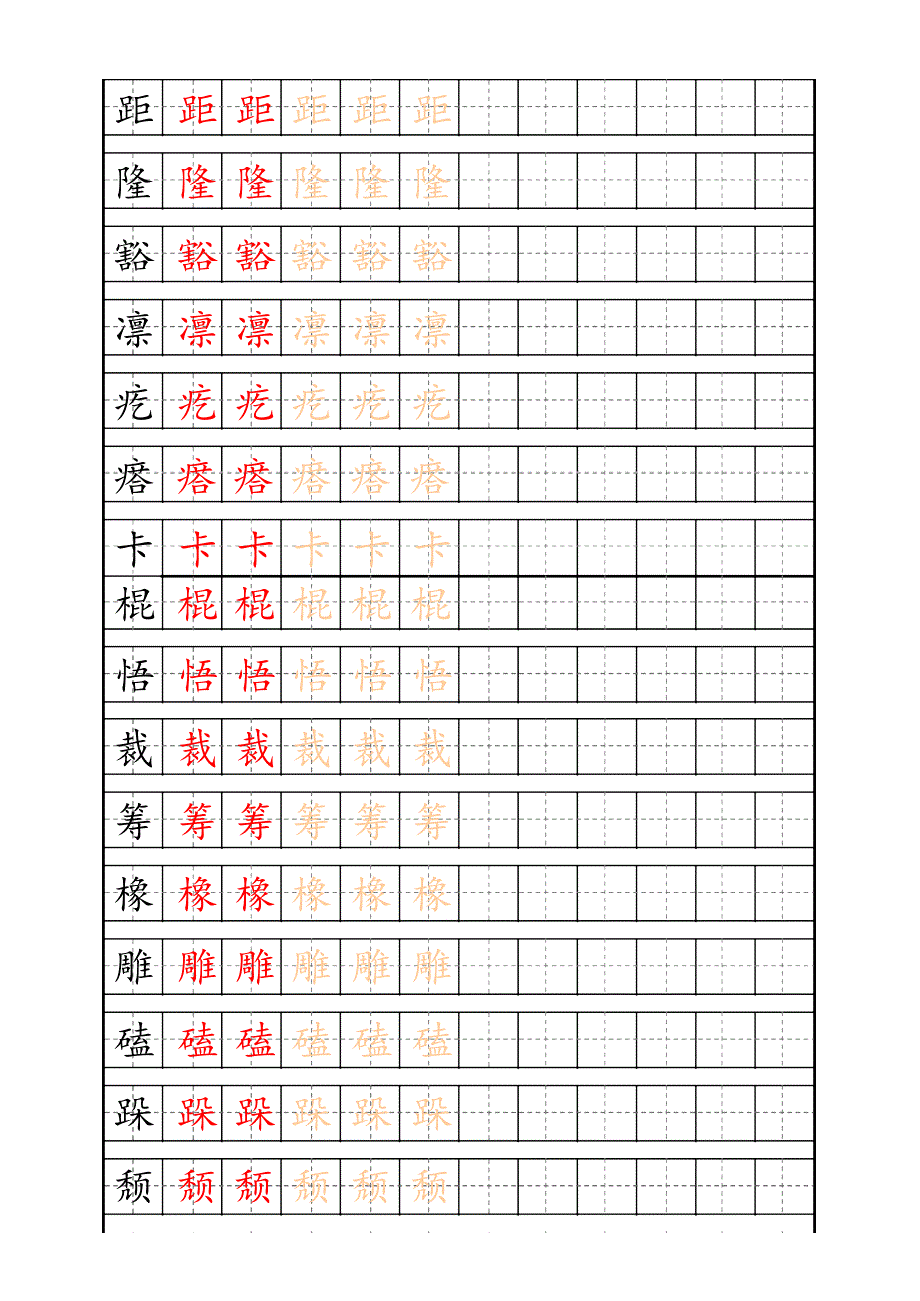 六年级上册生字练字帖 (1)_第4页