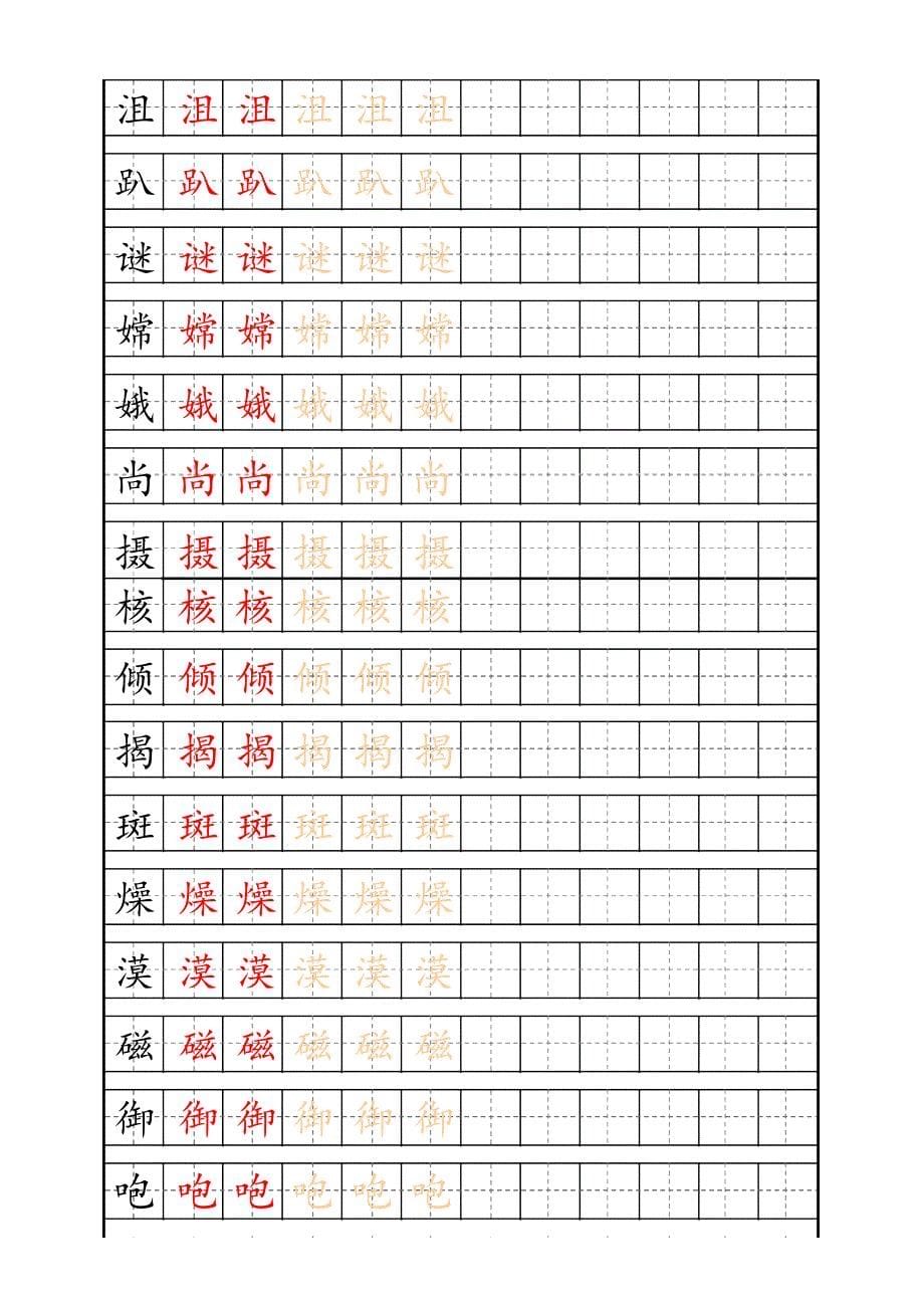 六年级上册生字练字帖 (1)_第5页