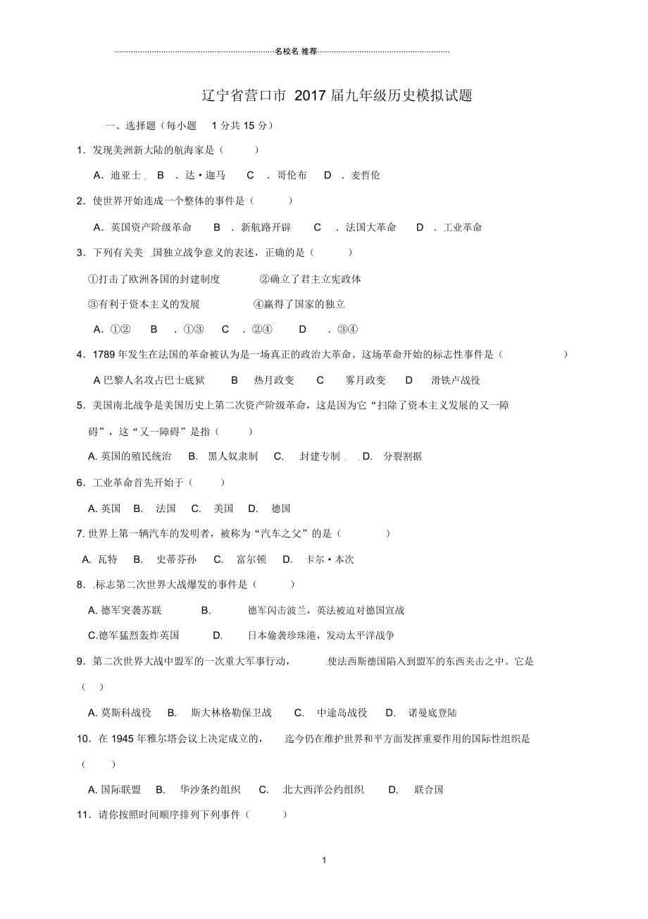 辽宁省营口市九年级历史模拟试题(无答案)_第1页