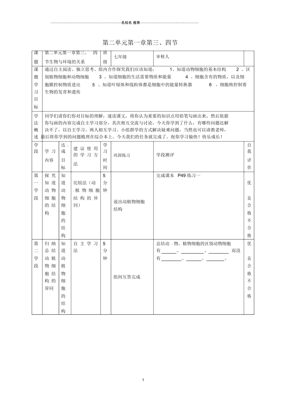 江苏省南通市通州区忠义初级中学初中七年级生物上册第二单元第一章第3-4节名师精编导学案(无答案)(新_第1页