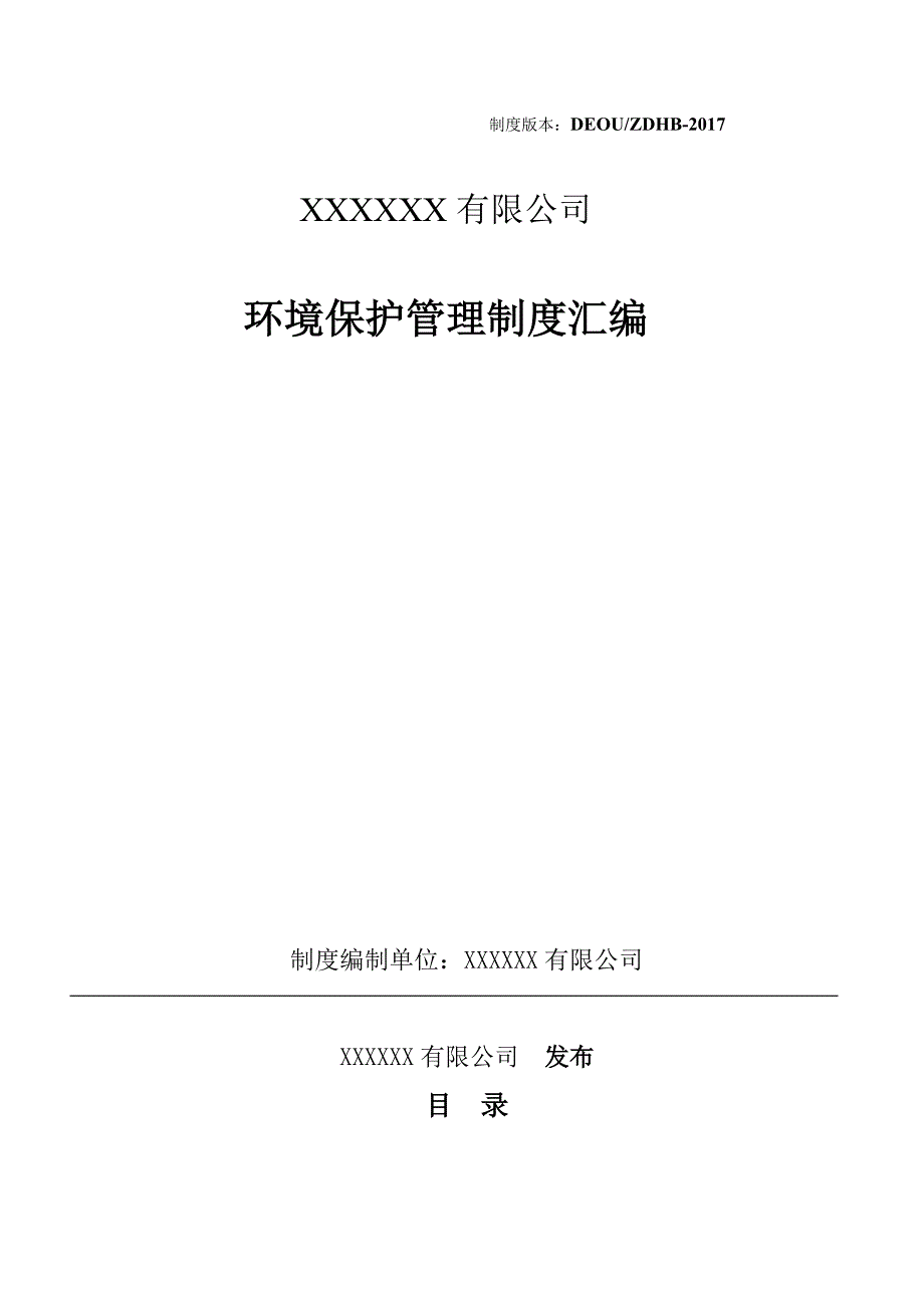 化工企业环保管理制度汇编(2017年最新修改版1)（最新编写-修订版）_第1页