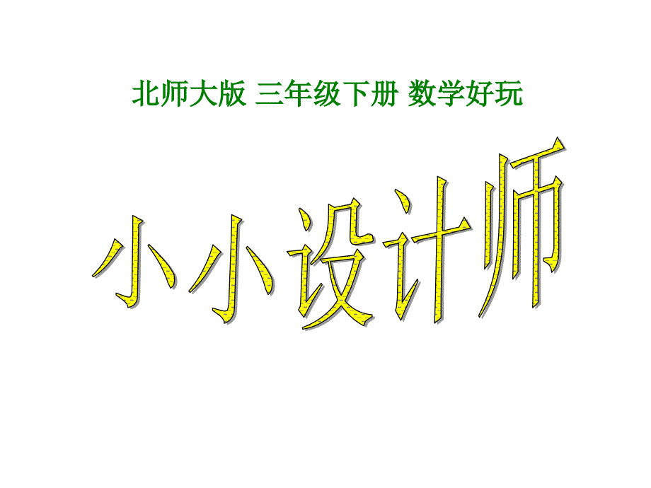 最新北师大版三年级数学下册-《小小设计师》课件（最新编写-修订版）_第1页