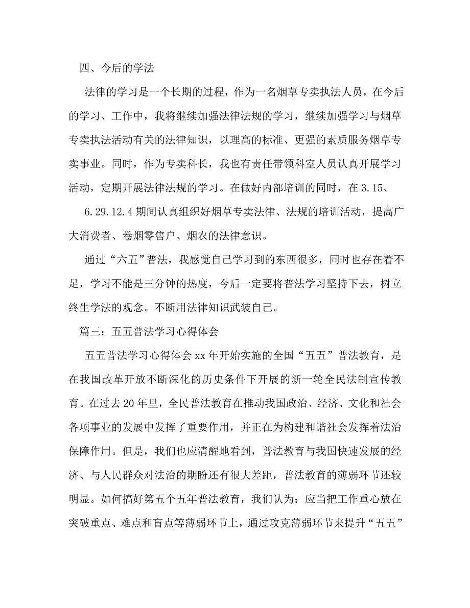 【精编】五五普法心得体会_第4页