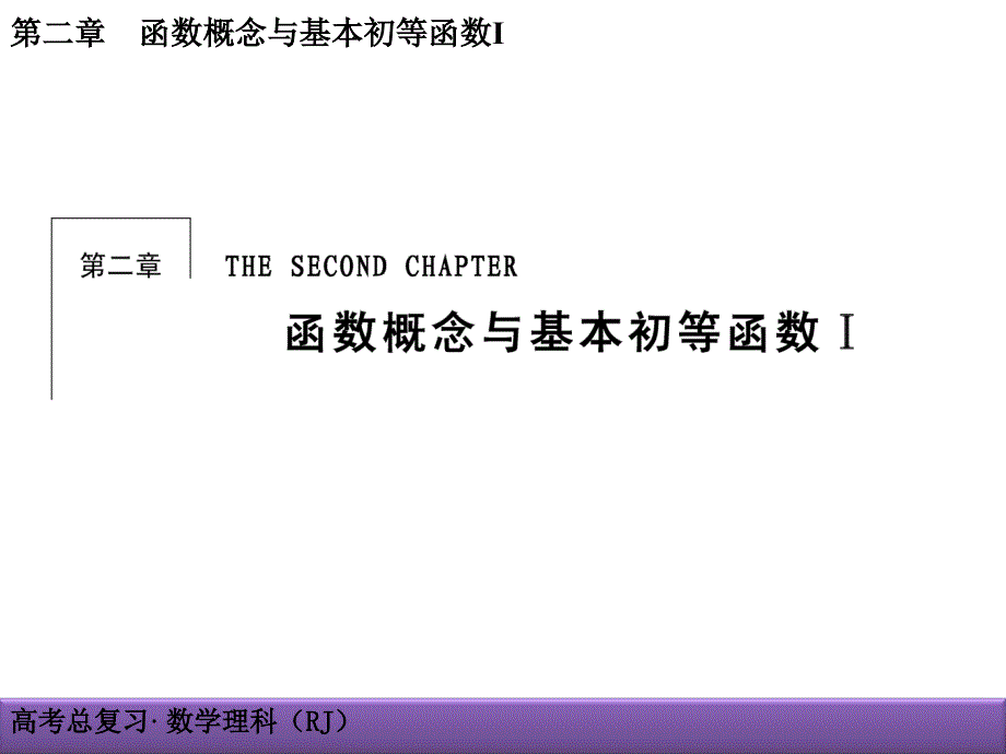 高考理科数学导学导练：第2章-函数概念与基本初等函数Ⅰ2-1函数及其表示_第1页