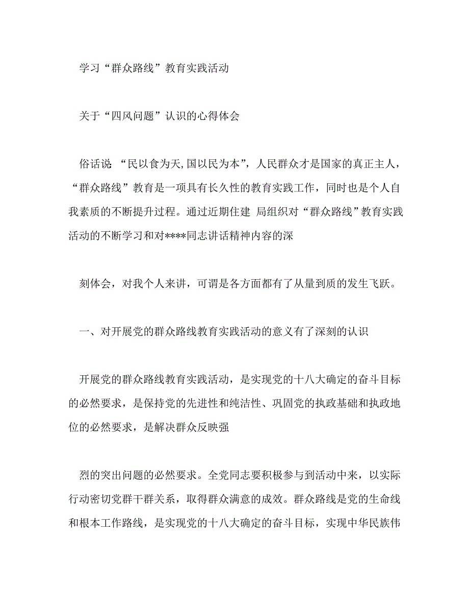【精编】解决四风问题心得体会_第4页