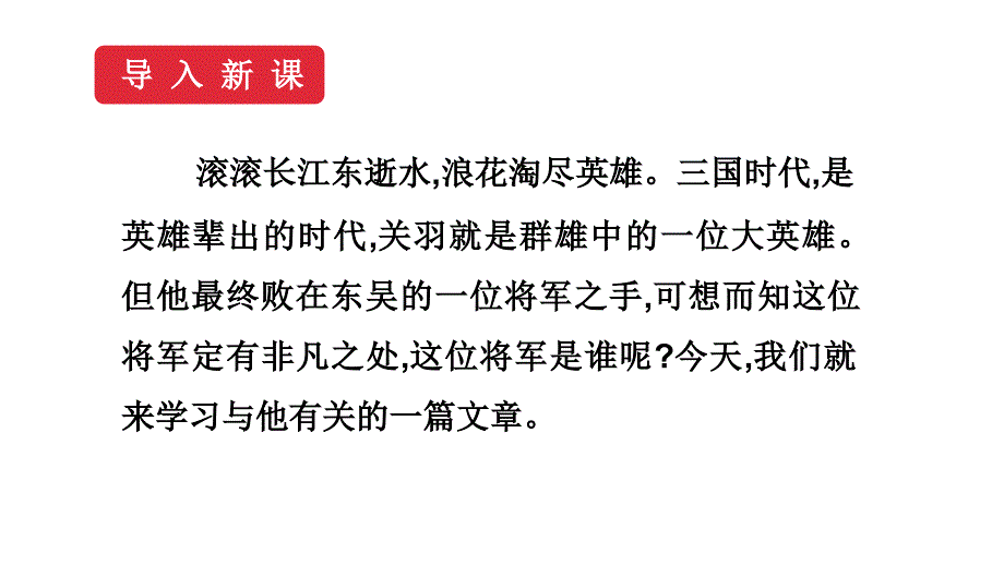 统编版七年级语文下册4 孙权劝学 课件（40张ppt）_第2页